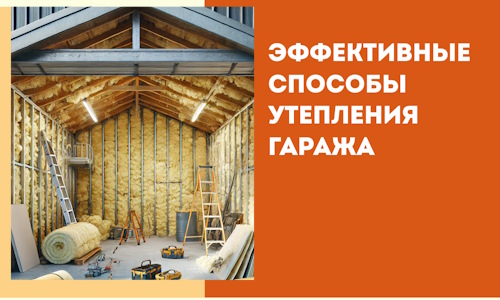 Эффективные способы утепления гаража в в Красногорске