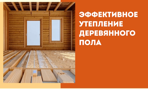 Эффективное утепление деревянного пола в Красногорске